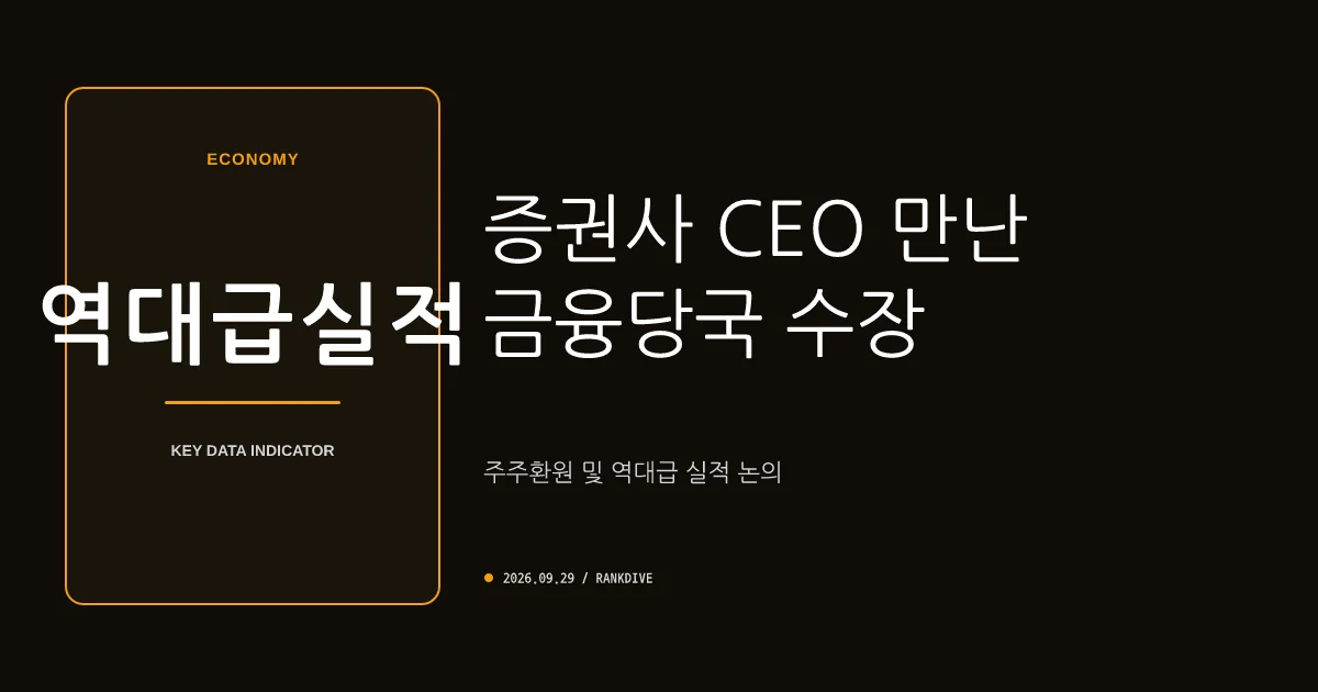 이찬진 금감원장, 증권사 CEO 소집… '역대급 실적 속 주주환원 확대' 주문