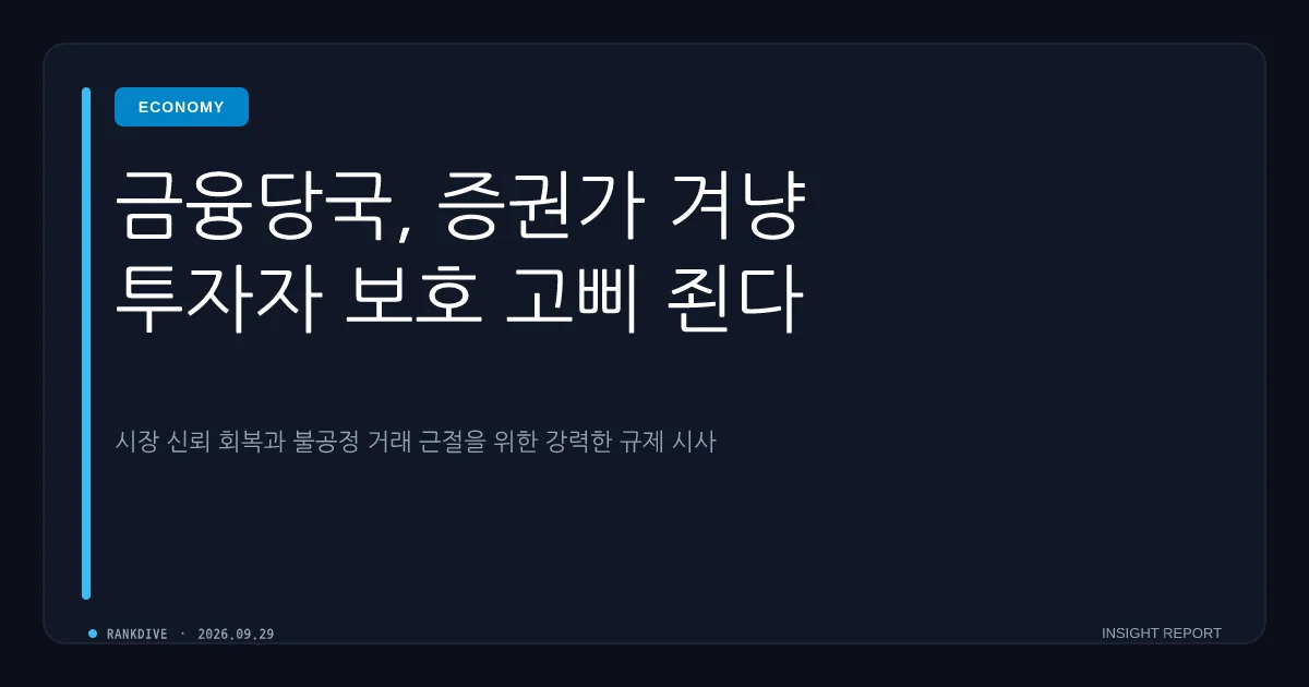 금융감독원장, 증권사 이익 집중 질타 및 투자자 보호·불법 관행 경고