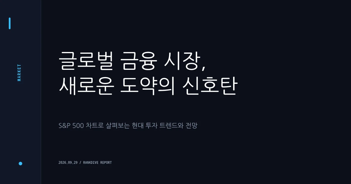 미래에셋·한국투자 등 주요 운용사 '미국 S&P500 및 글로벌 ETF' 마케팅 경쟁