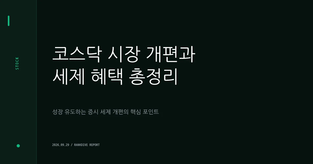 코스닥 세그먼트(승강제) 도입 추진 및 소득공제 혜택 추진