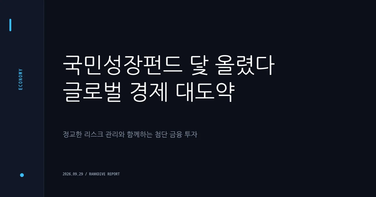 국민성장펀드 2차 출격 및 펀드 객관성·리스크 관리 논란