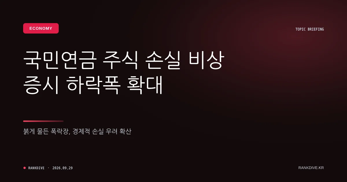 국민연금 7월 폭락장 여파로 국내 주식 수익률 및 적립금 대거 반납