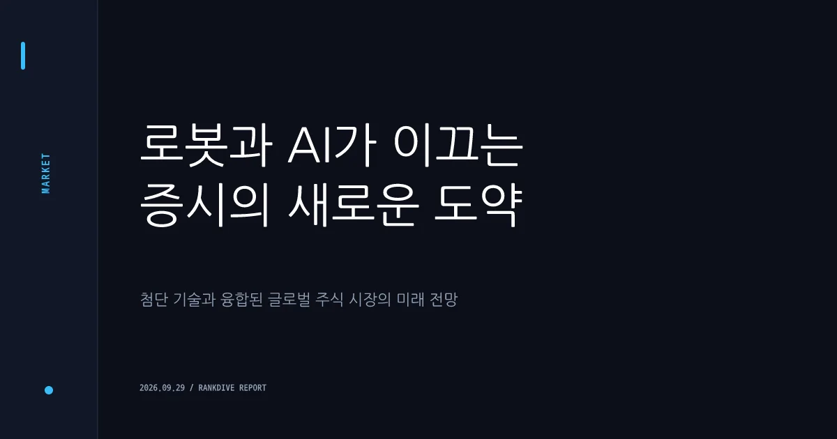 빅웨이브로보틱스·글로벌테크놀로지 등 신규 상장 새내기주 상장 첫날 급등