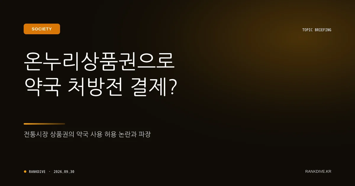 온누리상품권의 의약품 편법 구매 '마운자로 성지' 전락 논란