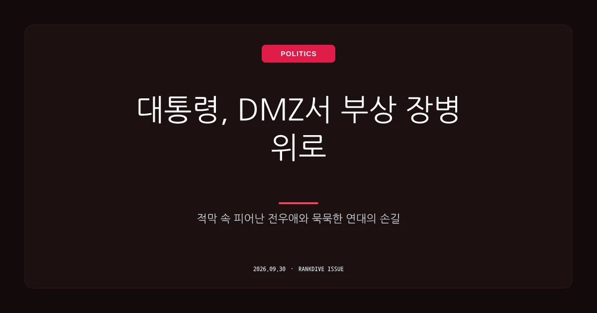 대통령의 DMZ 지뢰 부상 장병 비공개 위문 및 '전우애' 부각