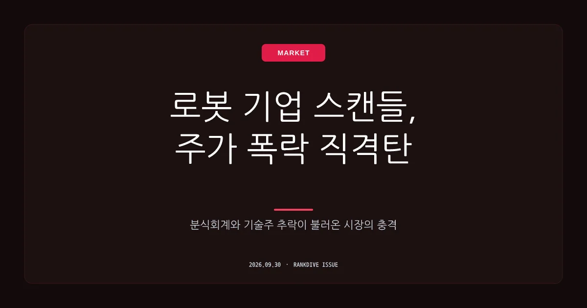 코스모로보틱스 상장 전 매출 부풀리기 의혹 및 하한가 추락