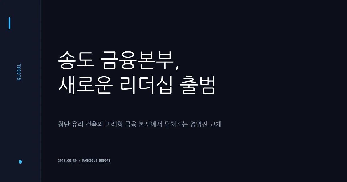 하나금융그룹 차기 CEO 승계 절차 개시 및 청라 HQ 시대 본격화