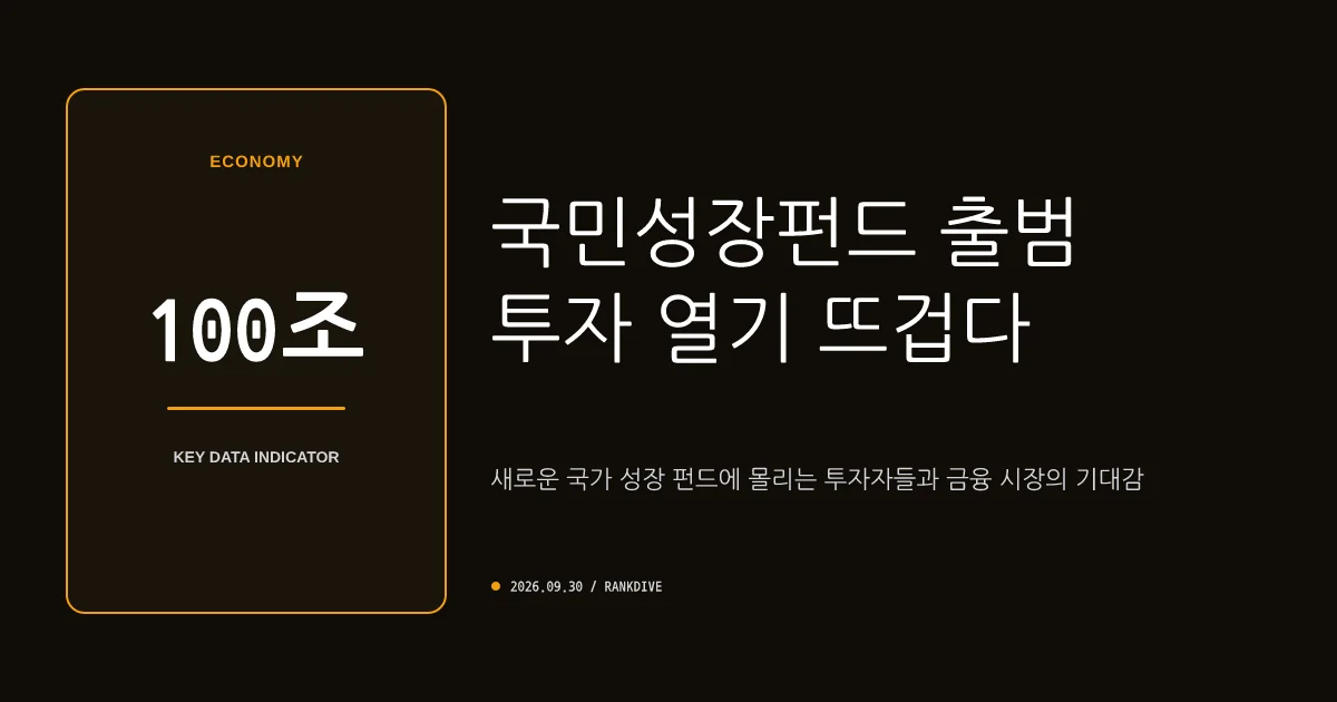 2차 국민참여성장펀드 출시 첫날 흥행 돌풍