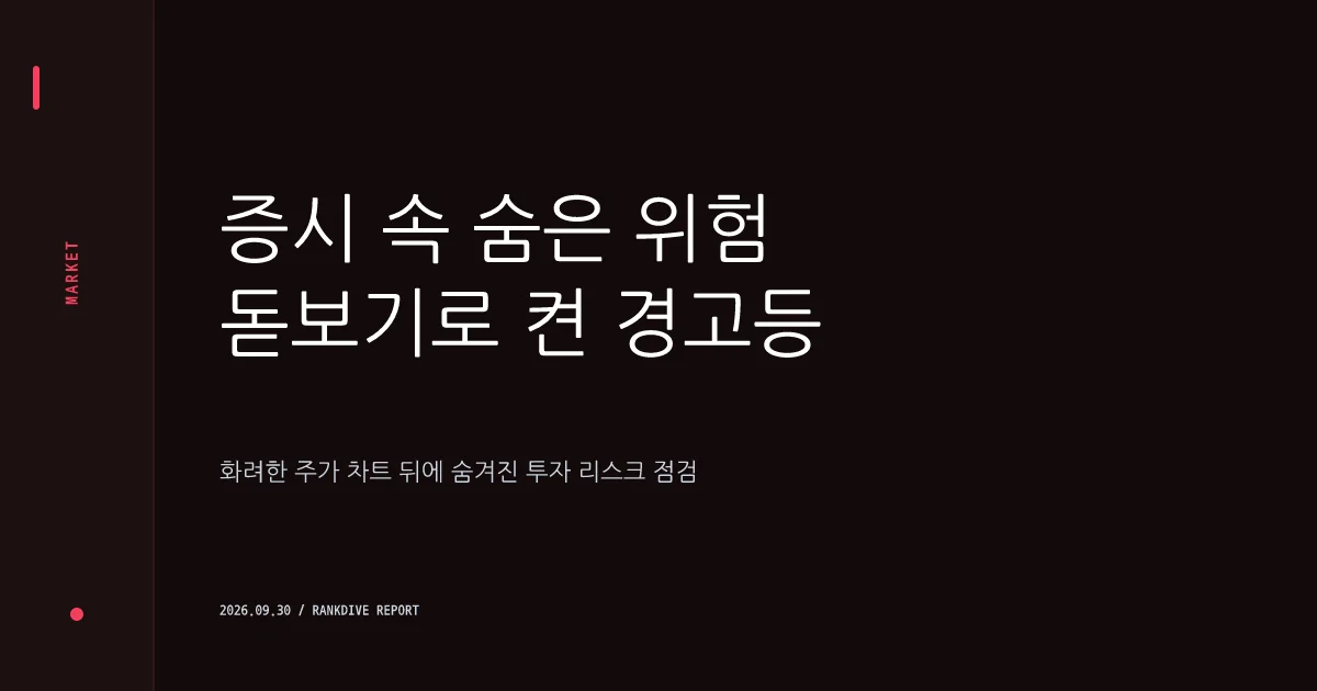 증시 활황 틈탄 불성실공시법인 지정 급증 및 투자 사기 주의보