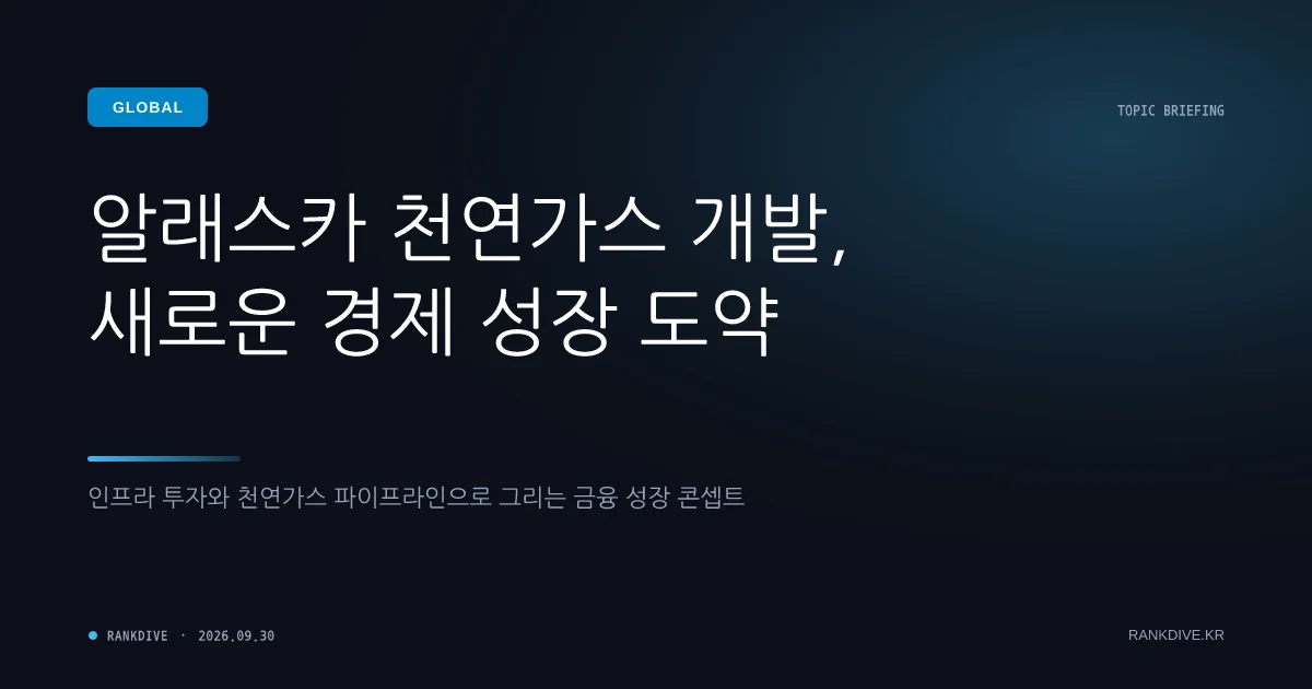 트럼프 알래스카 LNG 투자 가능성에 철강·강관주 급등