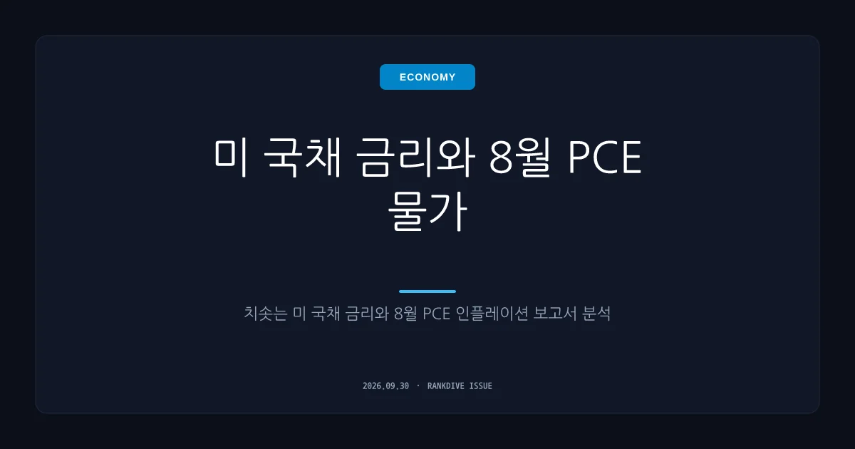 미국 8월 PCE 물가 지표 발표 및 국채금리 급등세