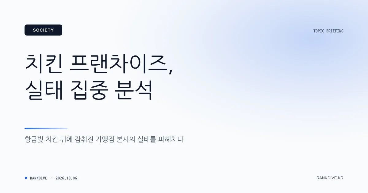 공정거래위원회, bhc·BBQ·교촌 등 치킨 프랜차이즈 담합 조사 착수