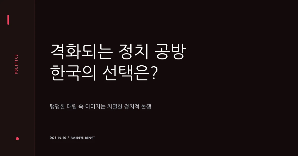 한동훈·노무현재단 '노무현 전 대통령 관련 발언' 진실 공방 및 정쟁 심화