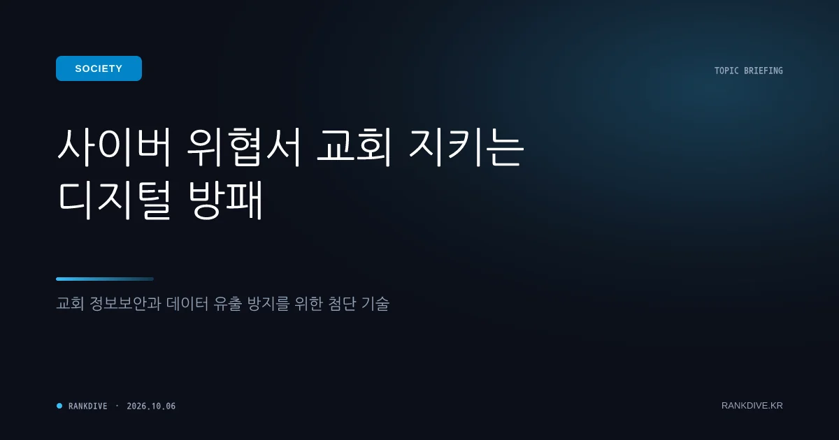 국내 대형 교회 2곳 해킹 피해… 교인 및 헌금 정보 등 100만 건 유출 정황