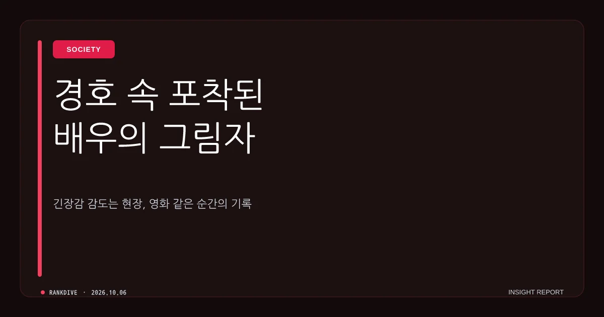 영화 '암살자(들)' 논란 확산 및 주연 배우 유해진 신변보호 조치 가동