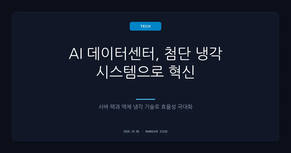 LG전자, 북미 AI 데이터센터 냉각 솔루션 계약에 7%대 급등