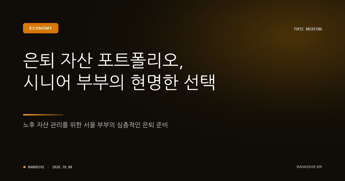 퇴직금 쥐고 6070 은퇴 시니어 몰린다… 중장년층 자산운용 주목