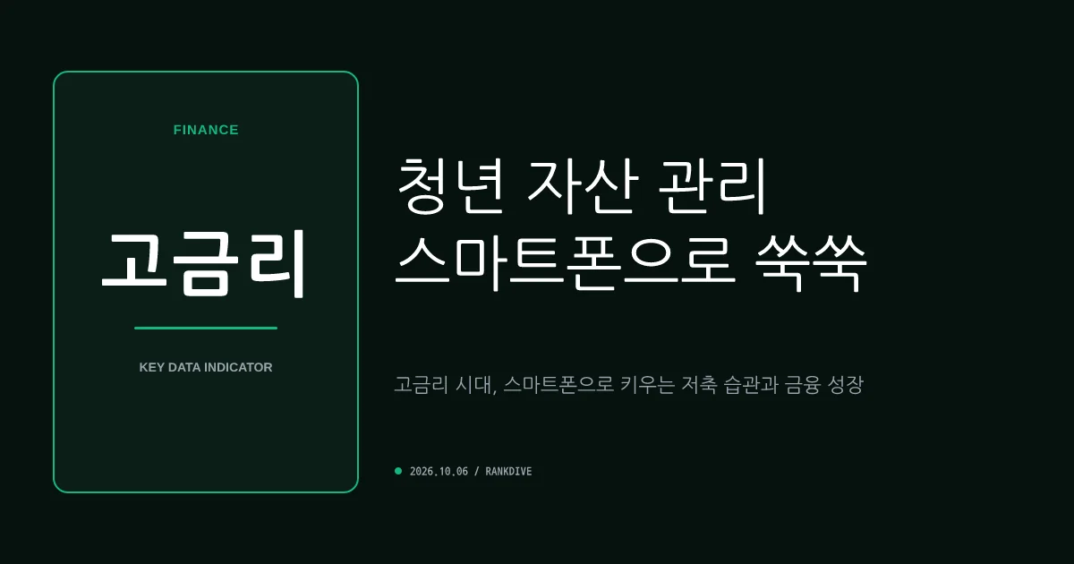 청년미래적금 2차 접수 시작…최고 연 19% 고금리 혜택에 폭발적 관심