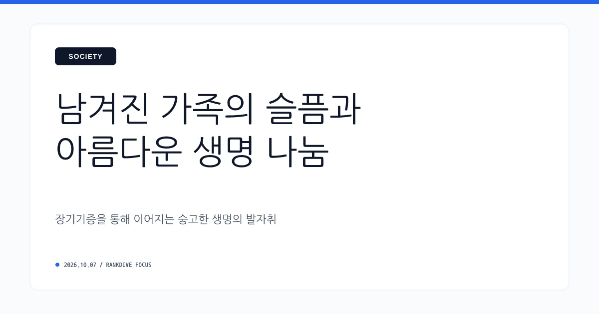 해외여행 중 뇌사 빠진 50대 엄마, 장기기증으로 3명 살리고 영면