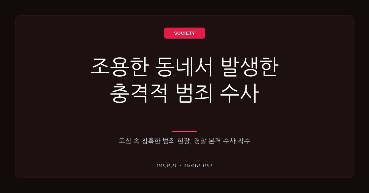 나주 60대 부부 살해 피의자 검거 및 금전 목적 범행 전모