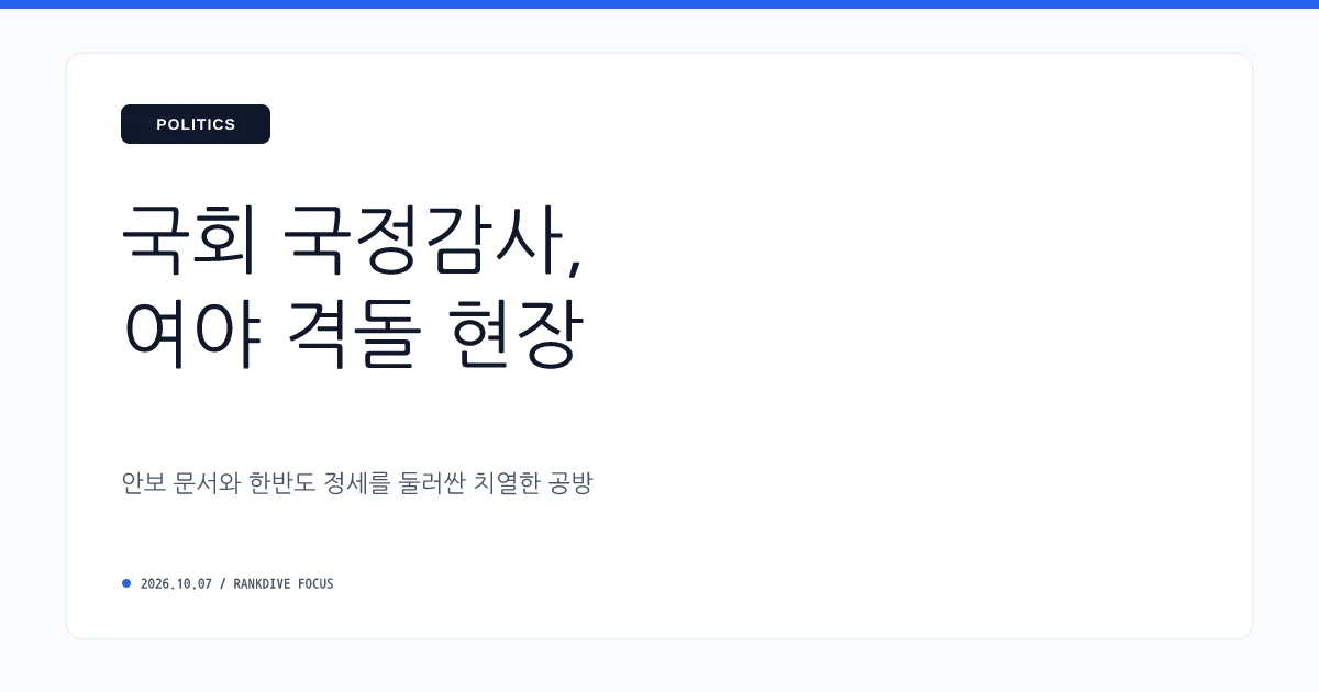 국감장서 격돌한 북한 지뢰 도발 책임 공방 및 대북 안보 현안