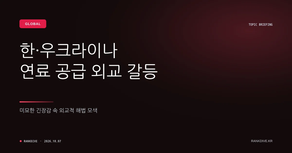 우크라이나의 '한국 대러 유류 공급' 주장 및 청와대 강력 반박
