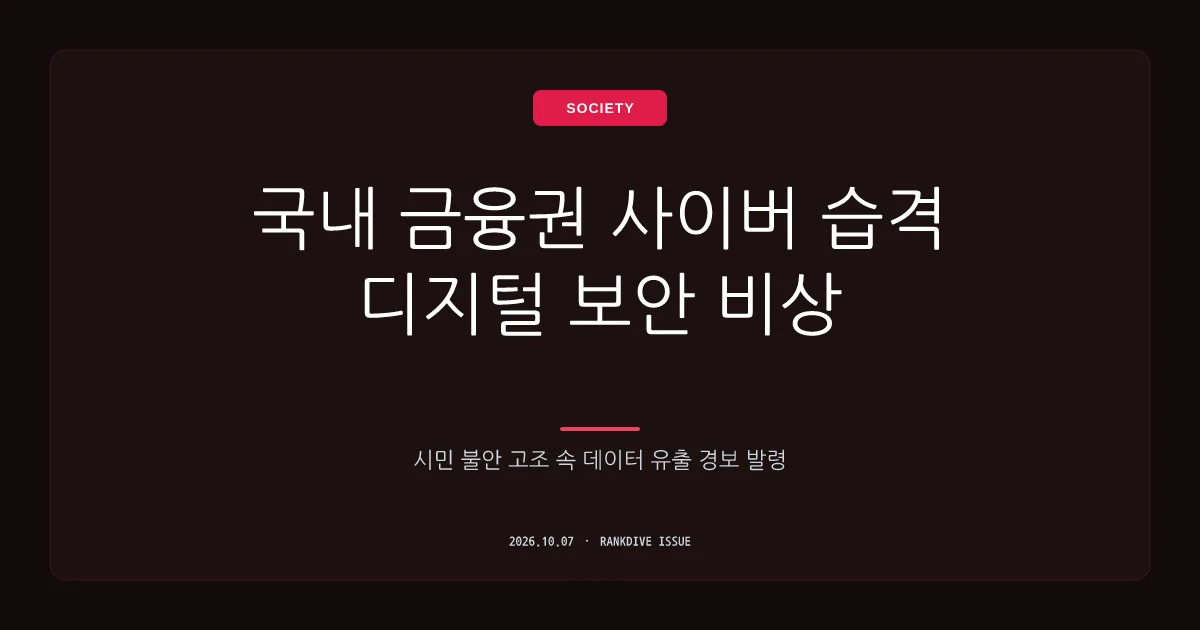 신한은행 등 금융권 '무더기 해킹' 사태 확산 및 집단소송 돌입