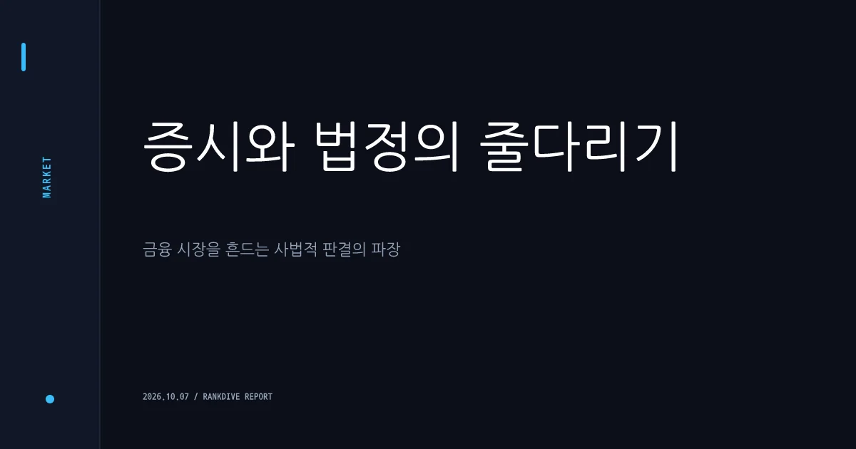 시가총액 미달 기업 상장폐지 위기 속 법원 제동으로 거래소 제도 시험대에 올라