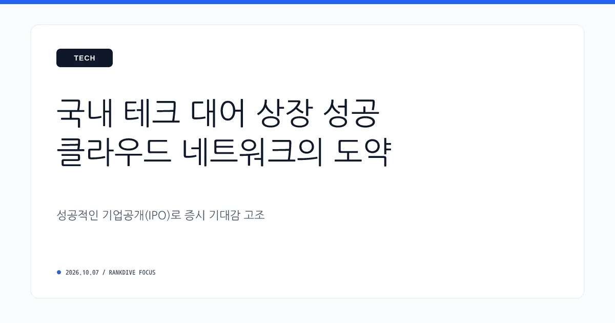 AI 클라우드 기업 '엘리스그룹', 공모가 밴드 최상단 확정 및 일반 청약 돌입