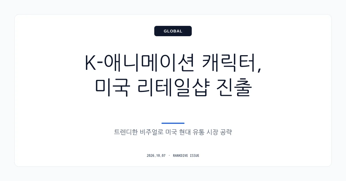 SAMG엔터, 인기 IP '티니핑' 美 타겟 매장 입점 소식에 급등