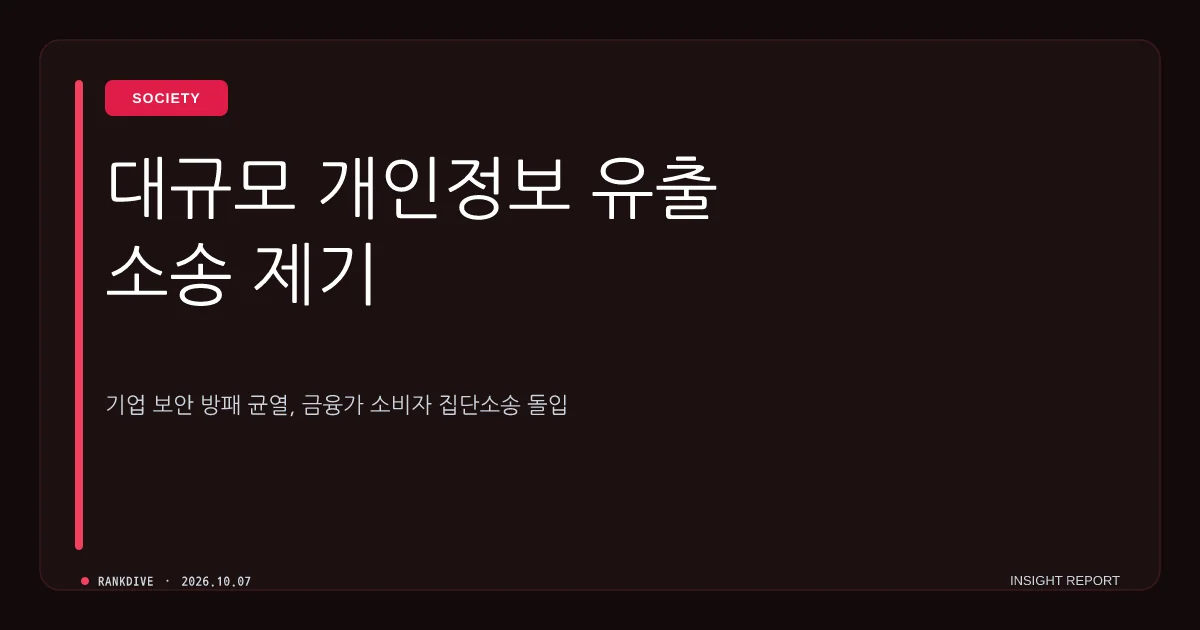 신한은행 대규모 정보 유출 사태… 피해 고객들 1인당 최대 30만원 집단 소송 돌입