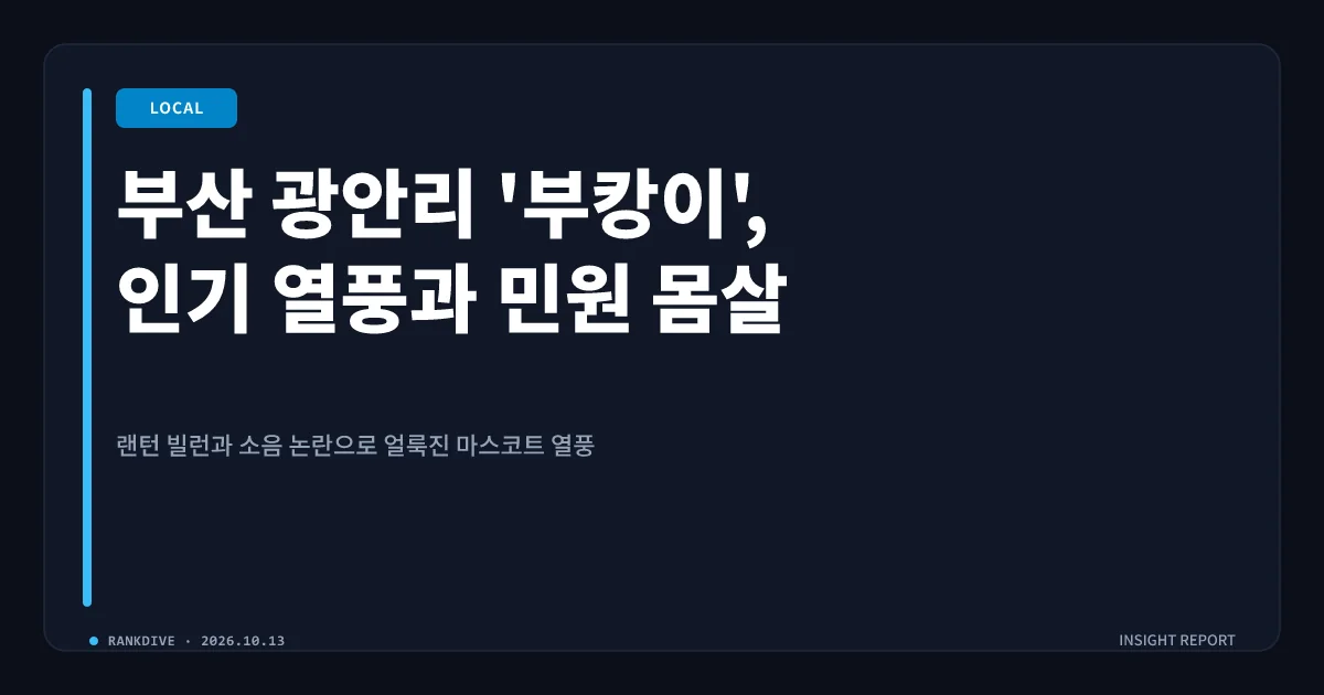 ‘부캉이’ 열풍 속 부산 광안리 마스코트 부상…일각에선 ‘랜턴 빌런’ 탓 지적