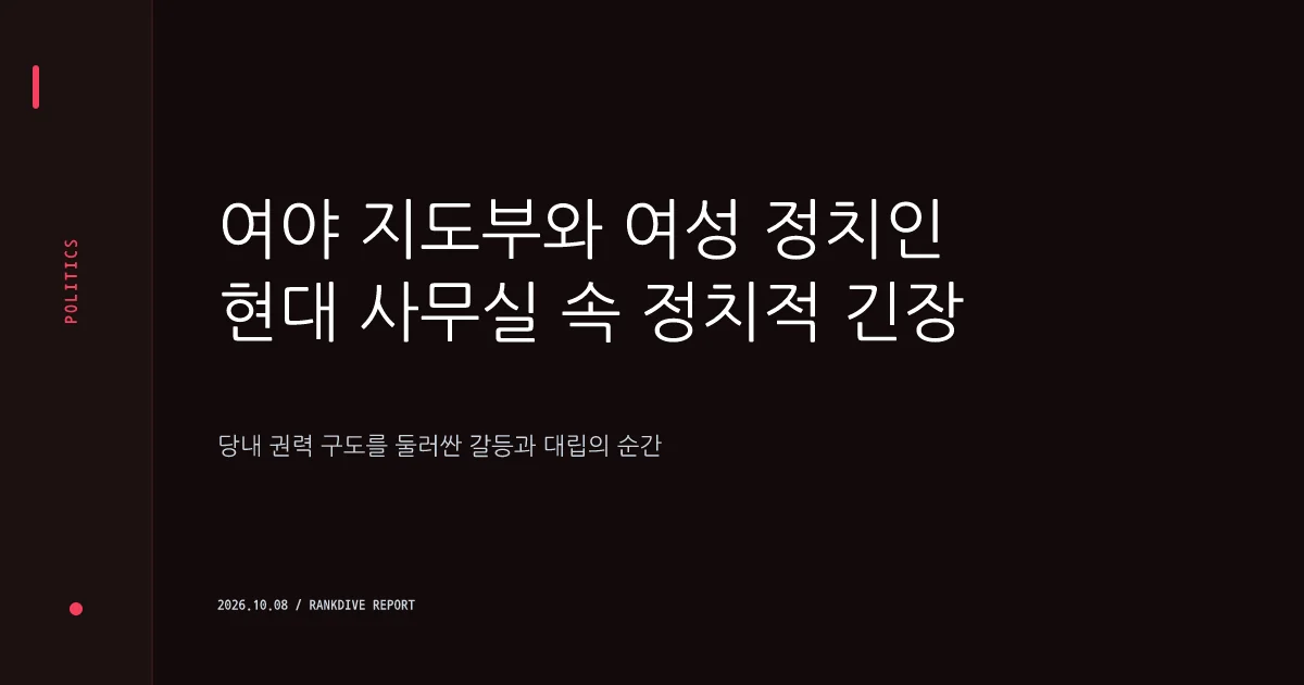 추미애 검찰개혁 행보와 민주당 지도부의 ‘절제’ 경고 충돌