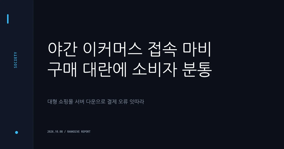 쿠팡 및 쿠팡이츠 한밤중 대규모 '먹통' 사태로 이용자 큰 혼란