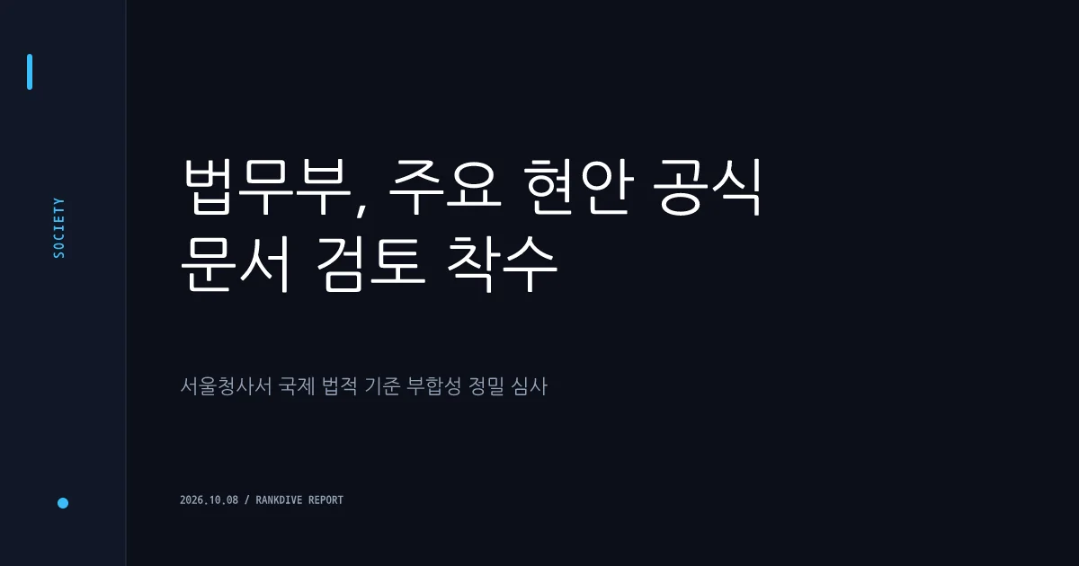 한동훈 딸 '스펙 의혹' 국제공조 요청 검찰서 중단… 진상 파악 나선 법무부