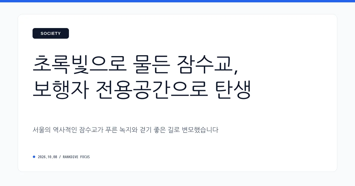 ‘50년 역사’ 한강 잠수교, 차량 통행 전면 금지 및 보행 전용교로 대변신