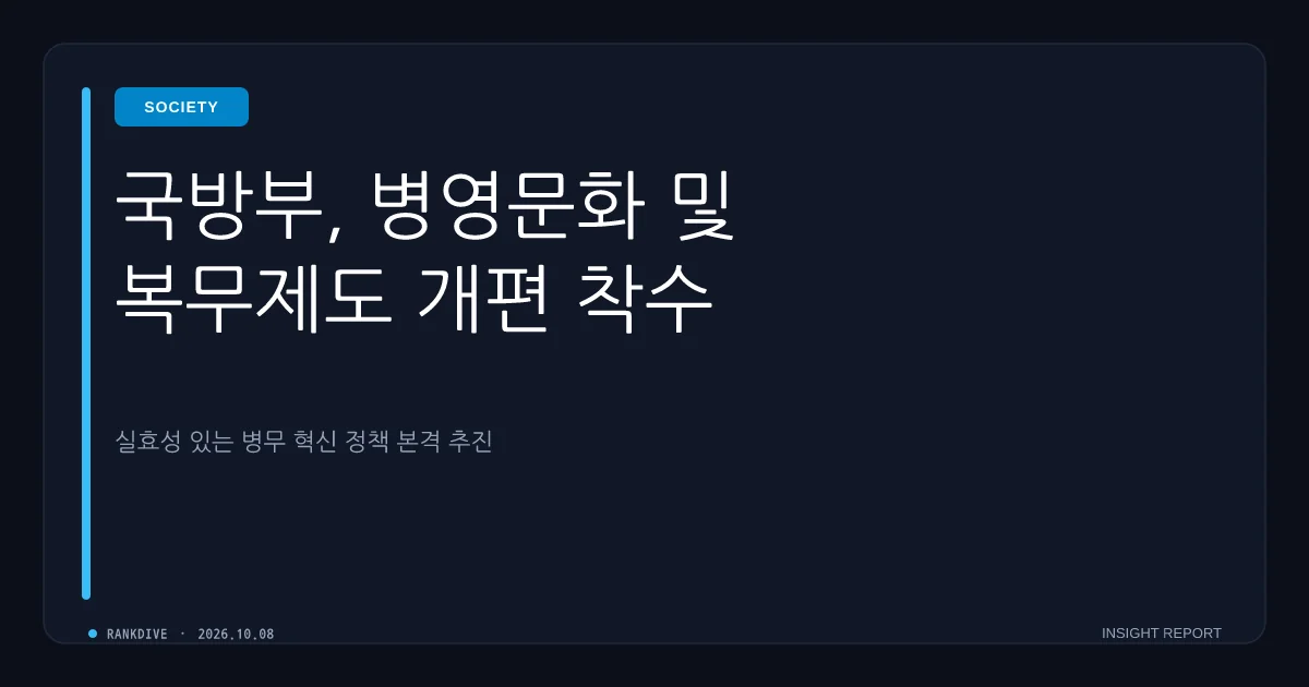 군부대 전역모 자축·병역 특례 논란 및 제도 개선 검토