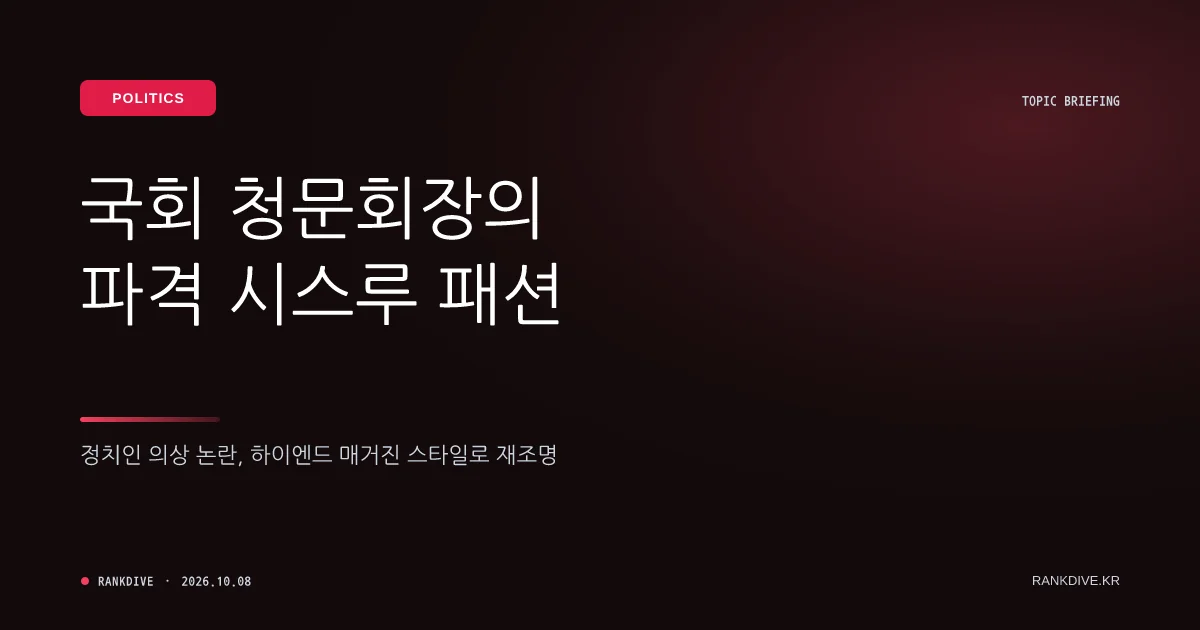 국감장 등장한 박진영의 ‘시스루 패션’… 파격 노출 vs 부적절 논란