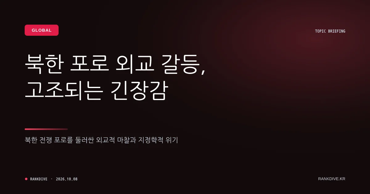 정부, 주우크라이나 대사 본국 소환… 북한군 포로 송환 관련 갈등 격화