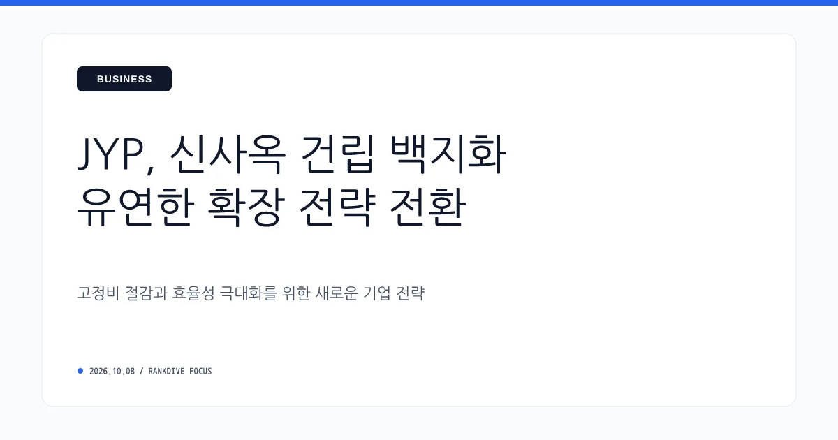 JYP엔터테인먼트, 고덕 신사옥 건립 철회 및 확장 전략 변경
