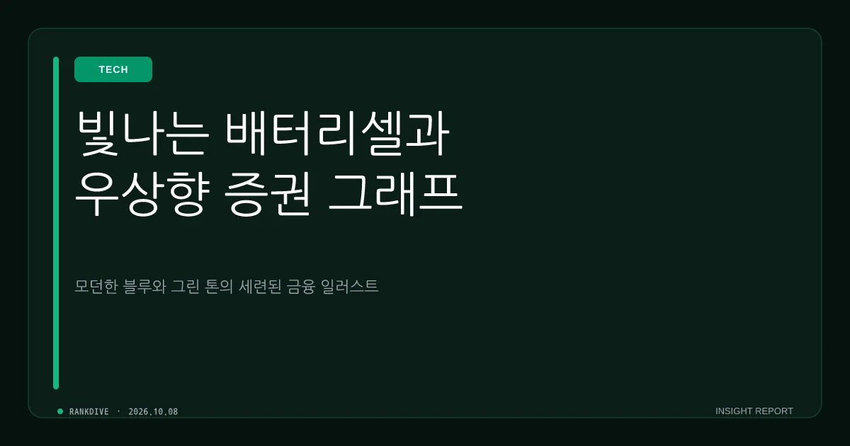 LG에너지솔루션 예상치 뛰어넘는 3분기 호실적에 이차전지주 동반 상승
