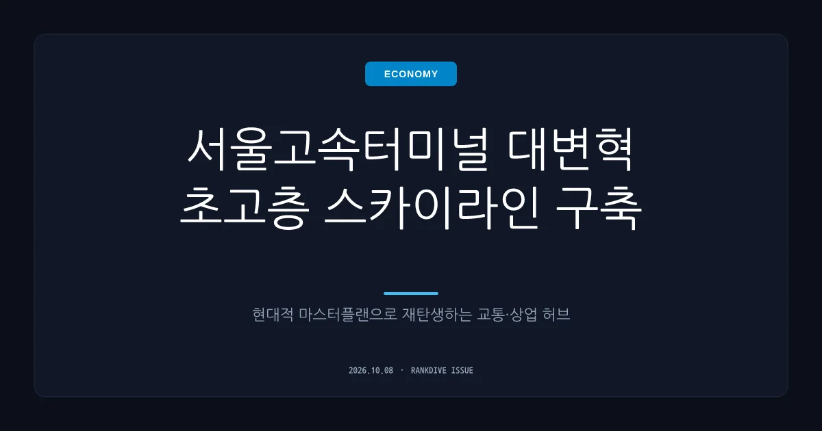 서울고속버스터미널 재개발 기대감… 동양고속·천일고속 이틀 연속 상한가 및 급등