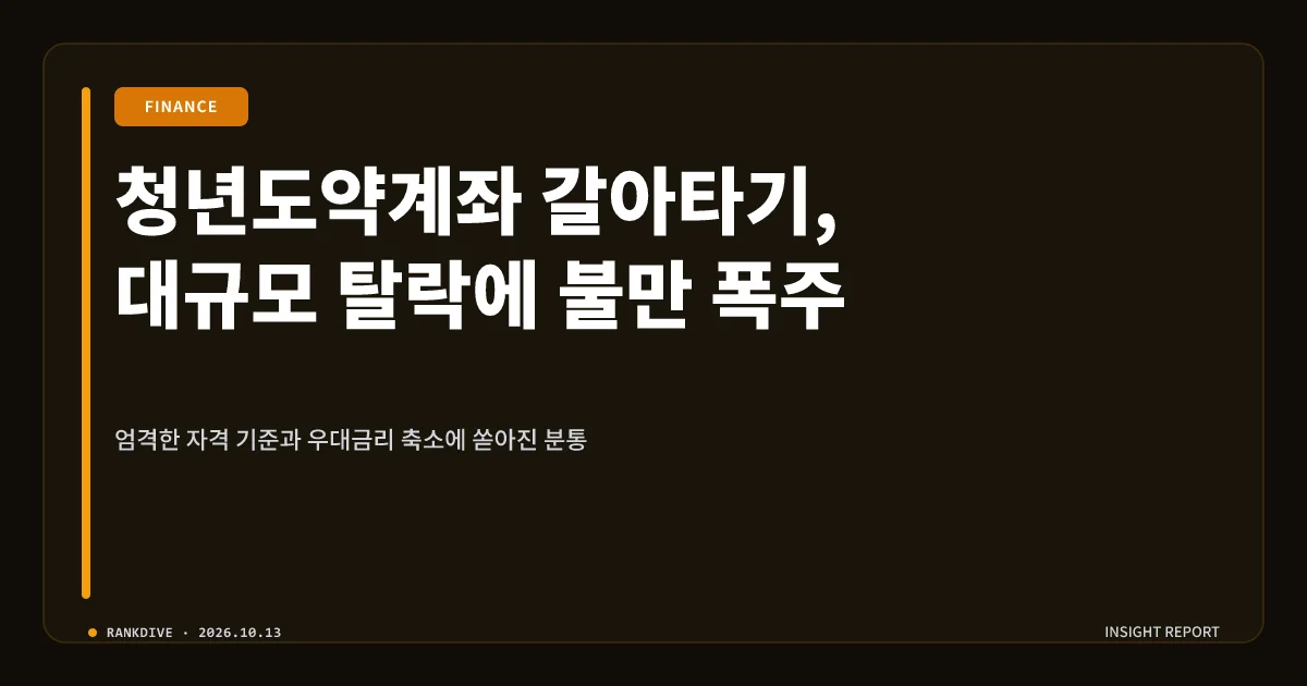 청년도약계좌 갈아타기 탈락 및 농협은행 금리 인상 등 금융권 동향
