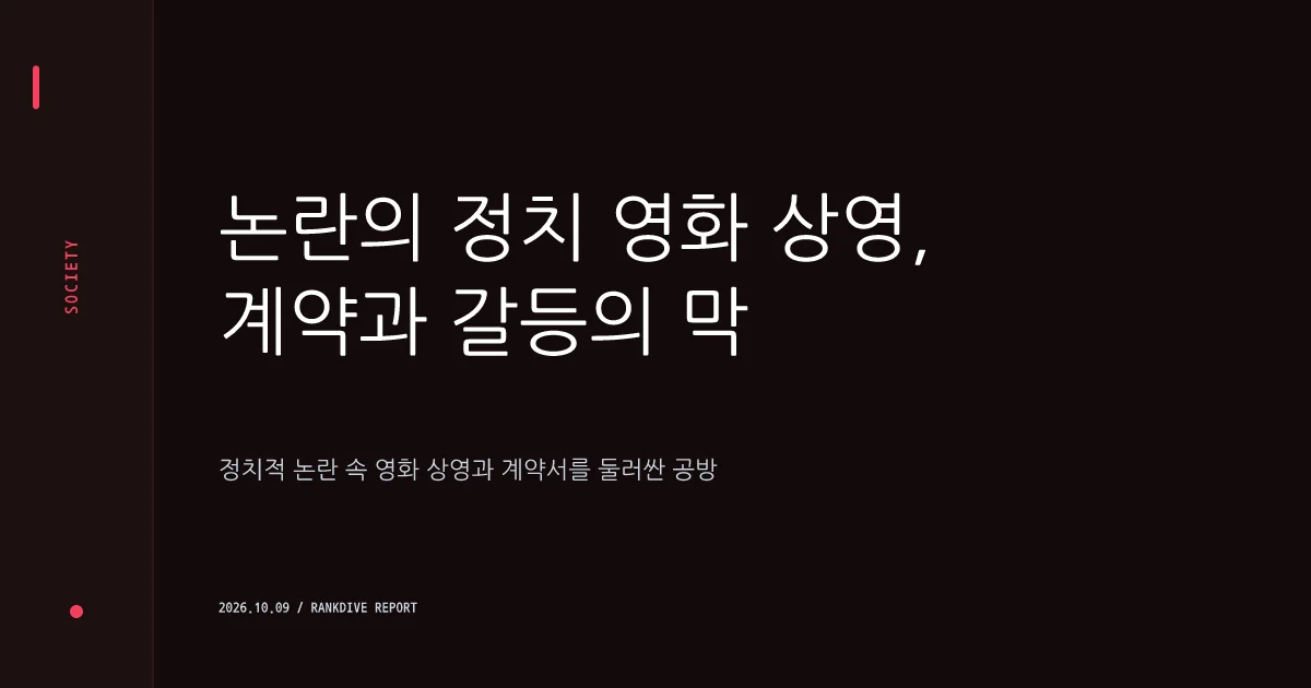영화 '암살자(들)' 단체 관람 및 인센티브 계약 공개 논란