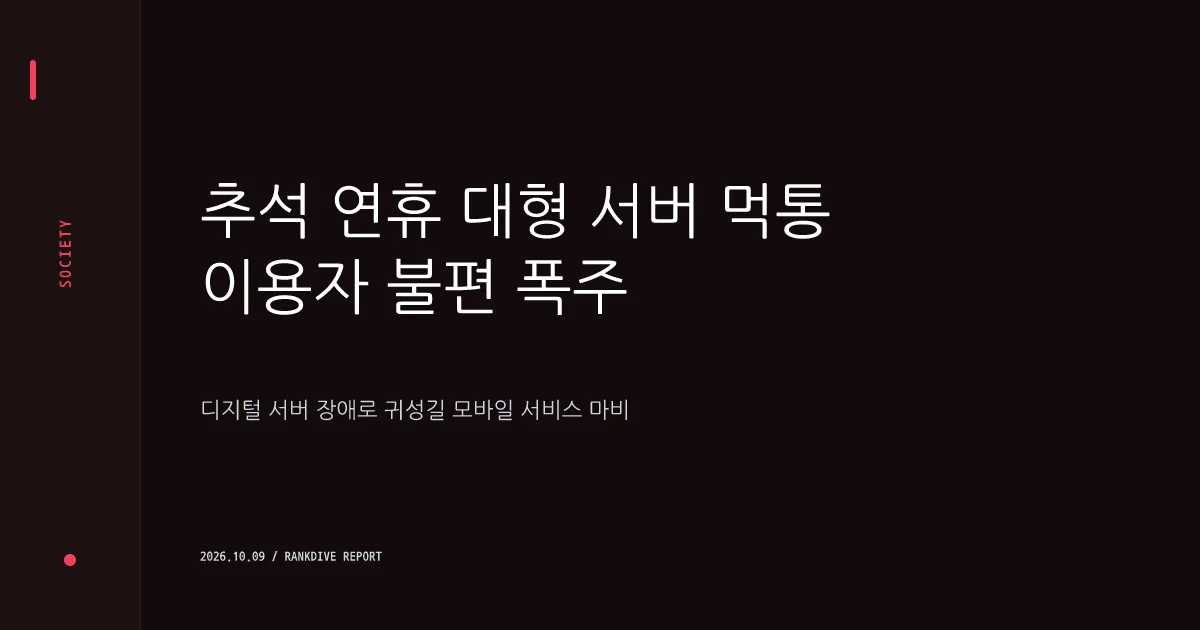 쿠팡, 한글날 연휴 새벽 전산 장애 발생… 이용자 피해 및 보상 요구