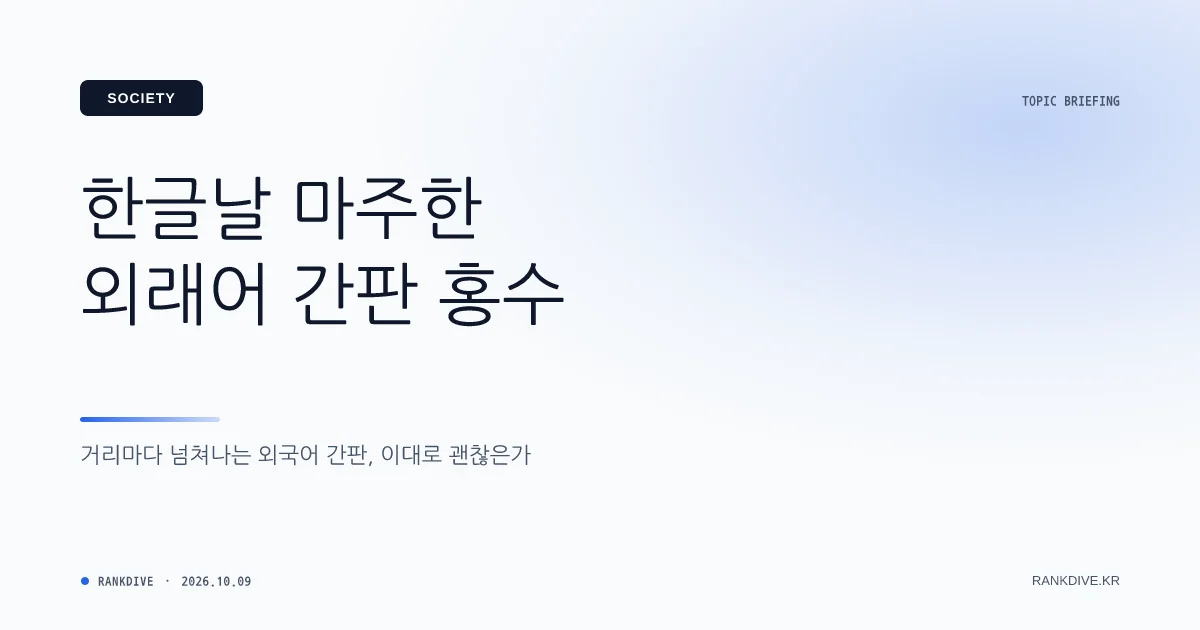 한글날 번화가 점령한 무분별한 외국어·영문 간판 논란