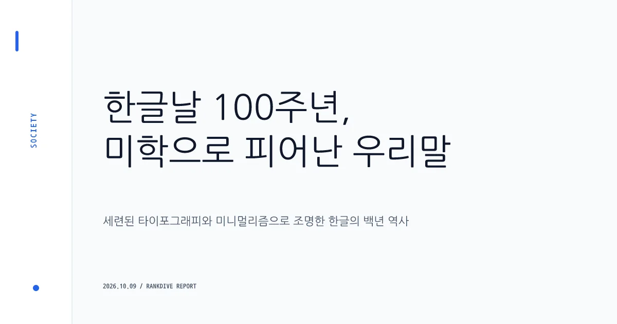 한글날 제정 100주년 경축 행 및 한글의 가치 조명
