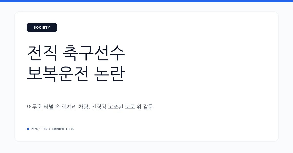 전 축구 국가대표 김영광, 터널서 보복운전 논란에 공식 사과