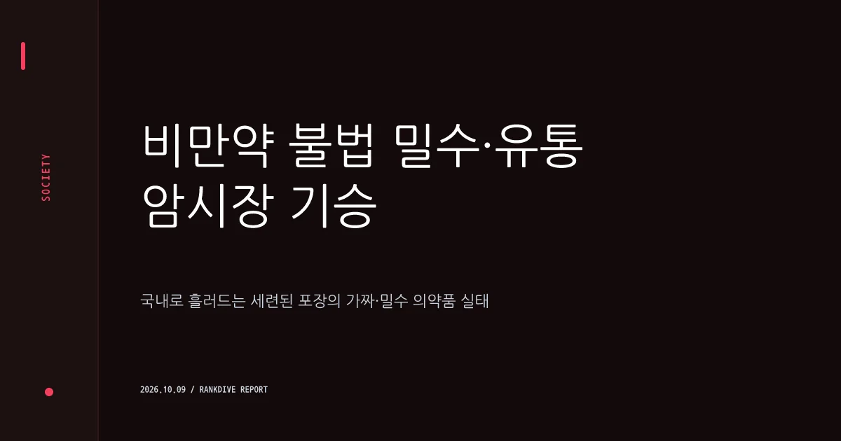 국내 의약품 가격 역차별… 비만약 '마운자로' 불법 반입 급증