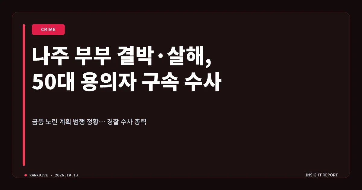 나주 부부 결박·살해 사건 50대 용의자 구속 수사